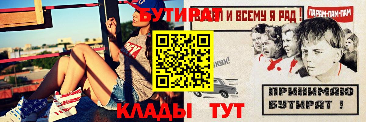 Гурьевск  Бутират BDO 33%  Вход с VPN 